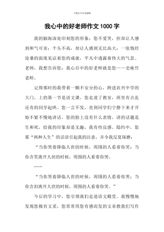 我心中的好老师作文1000字-2