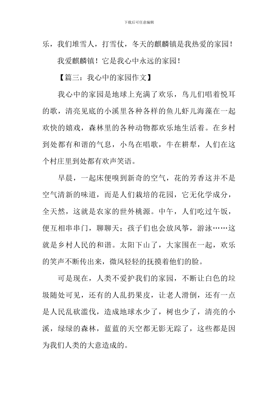 我心中的家园作文_第3页