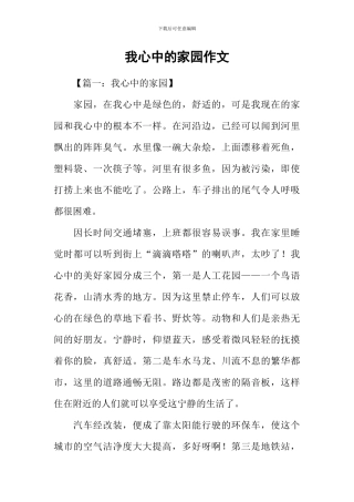 我心中的家园作文