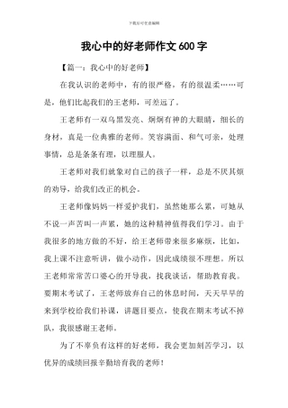 我心中的好老师作文600字