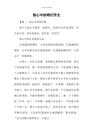 我心中的明灯作文