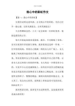 我心中的彩虹作文