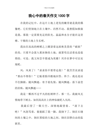 我心中的春天作文1000字
