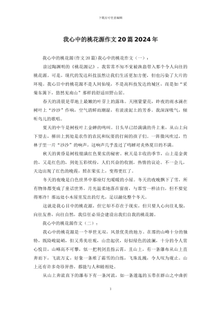 我心中的桃花源作文20篇2024年