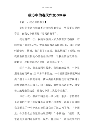 我心中的春天作文600字