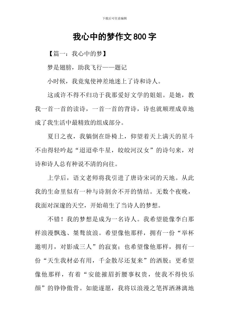 我心中的梦作文800字_第1页