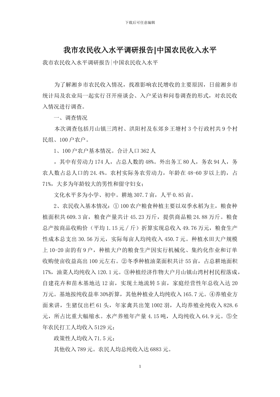 我市农民收入水平调研报告-中国农民收入水平_第1页