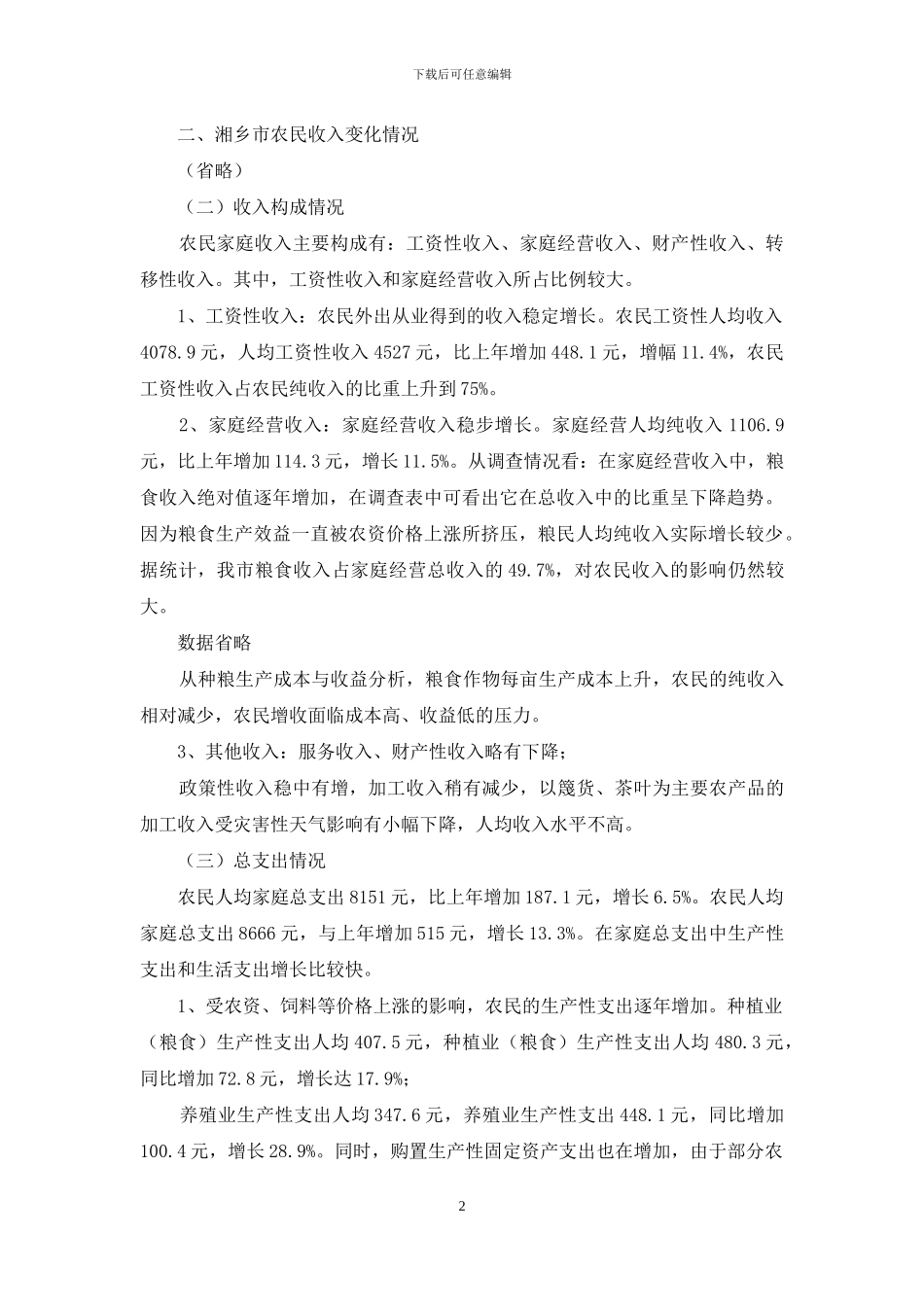 我市农民收入水平调研报告-中国农民收入水平_第2页