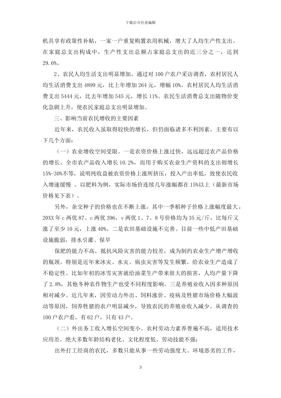 我市农民收入水平调研报告-中国农民收入水平_第3页