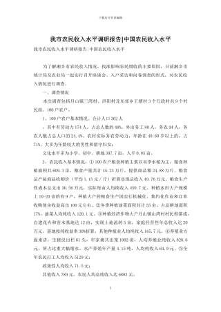 我市农民收入水平调研报告-中国农民收入水平