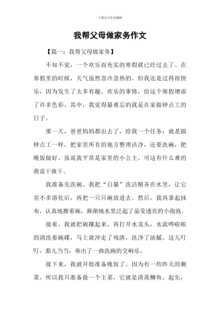 我帮父母做家务作文