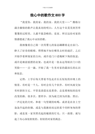 我心中的歌作文800字-2