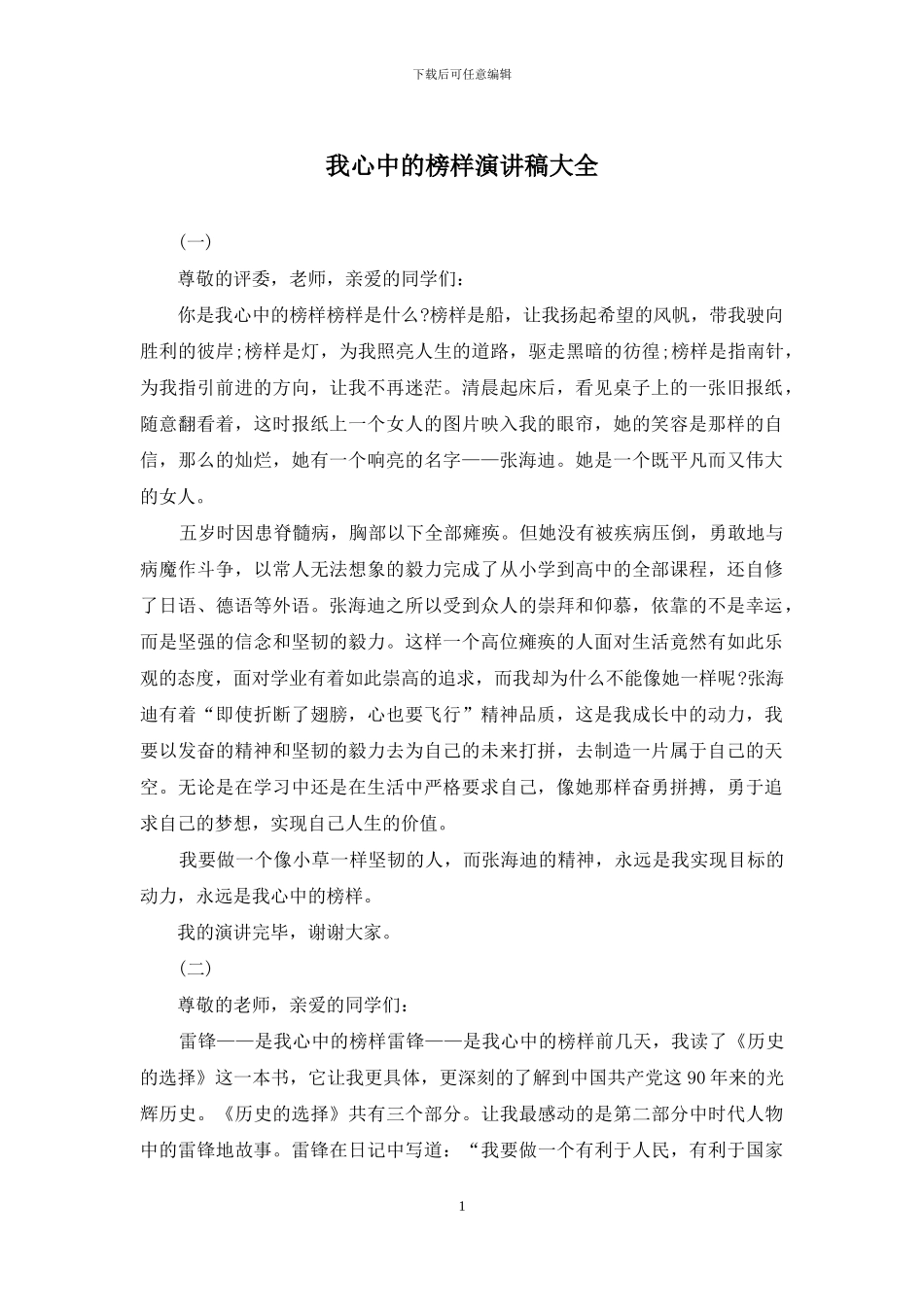 我心中的榜样演讲稿大全_第1页