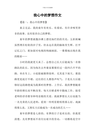 我心中的梦想作文