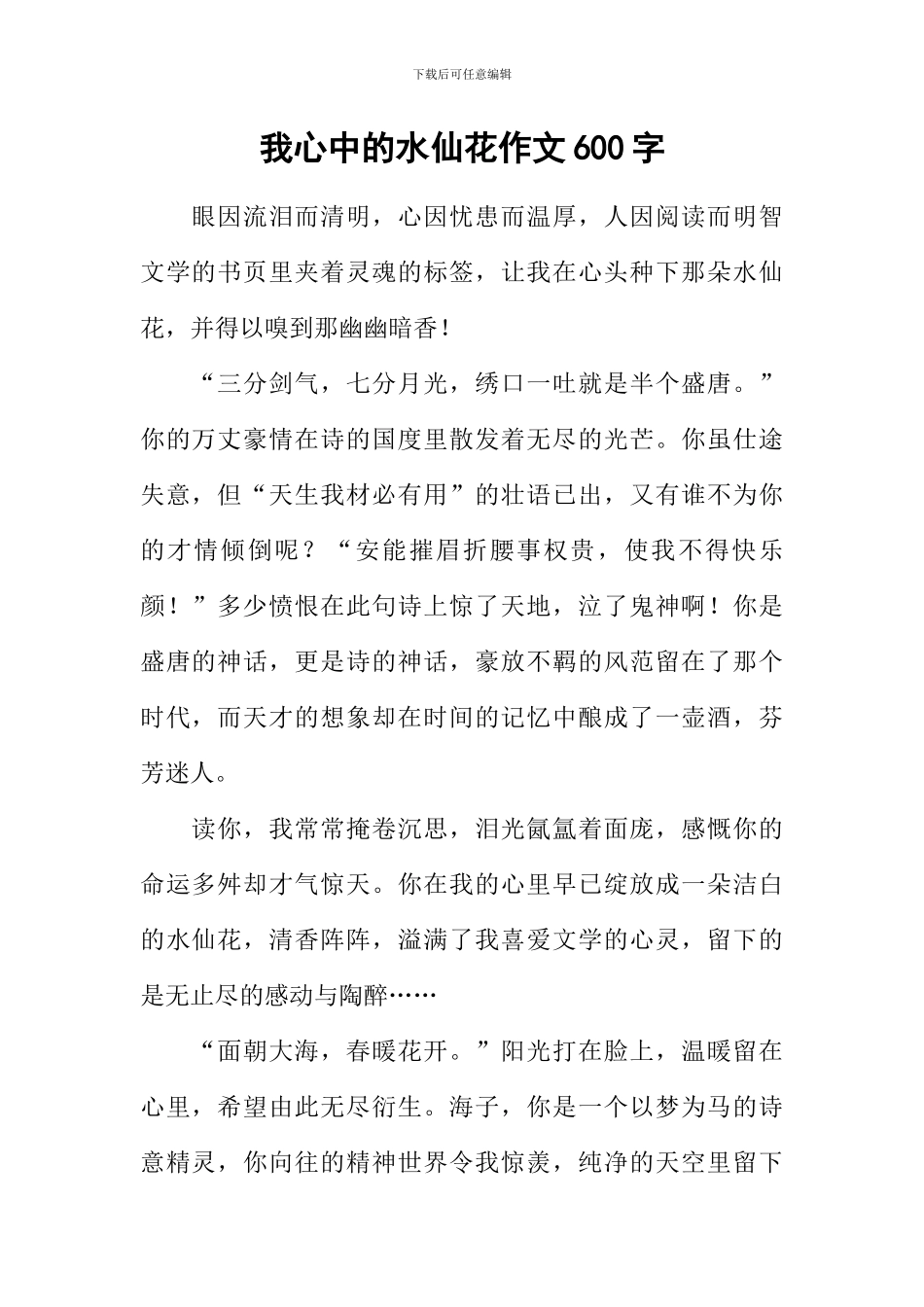 我心中的水仙花作文600字_第1页