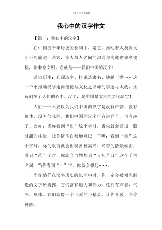 我心中的汉字作文
