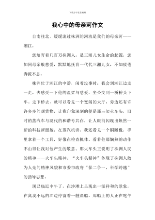 我心中的母亲河作文