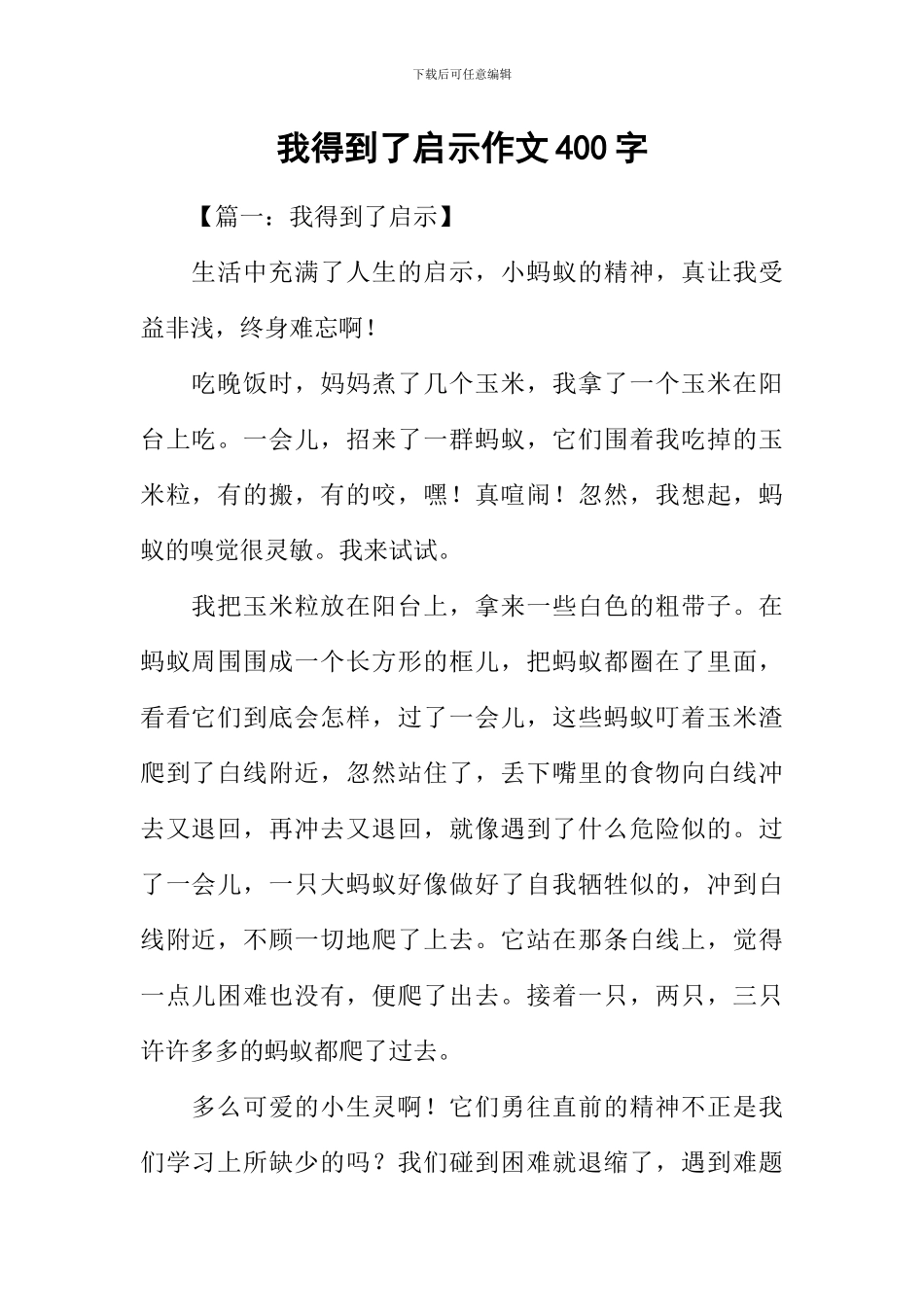 我得到了启示作文400字_第1页