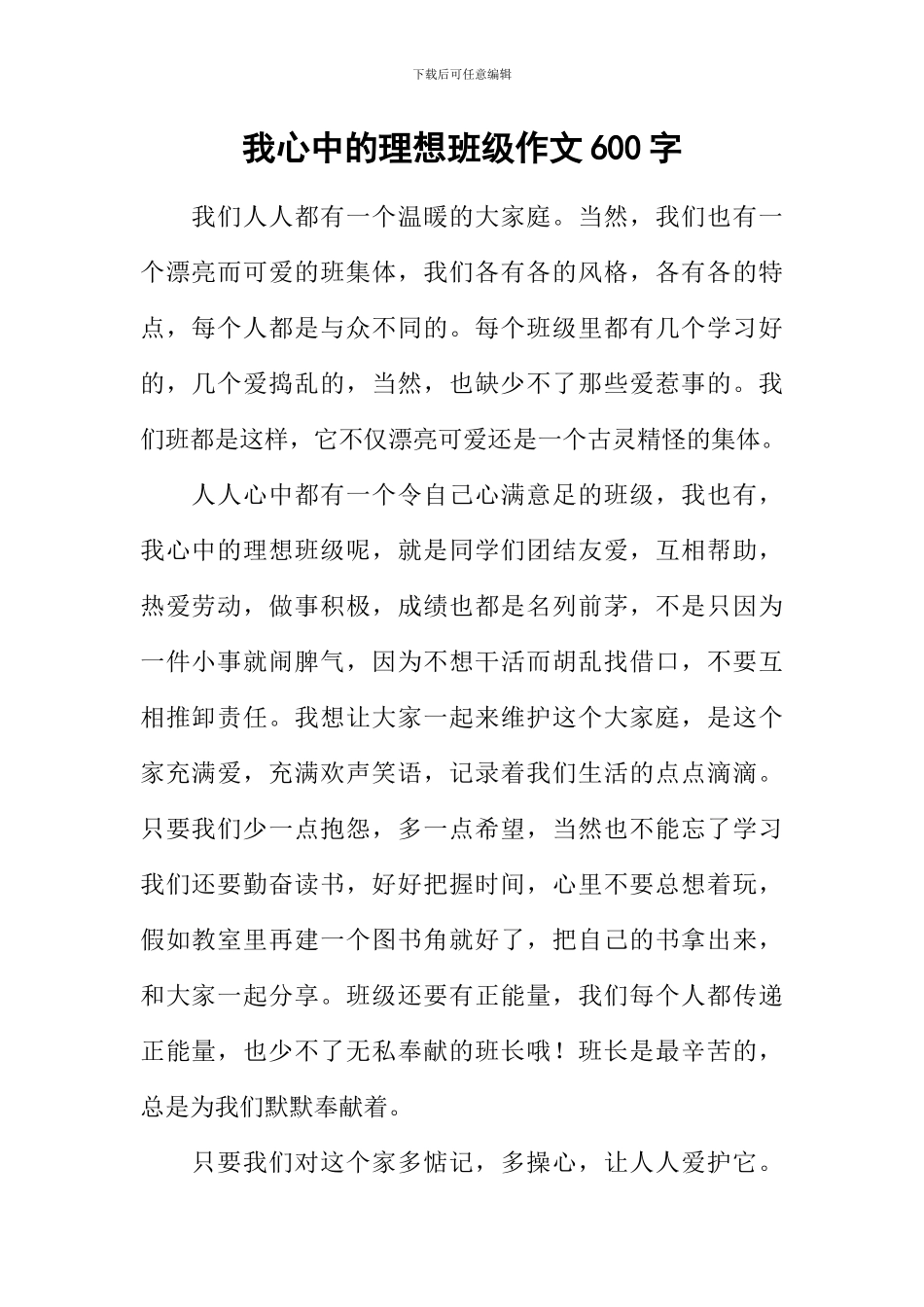 我心中的理想班级作文600字_第1页