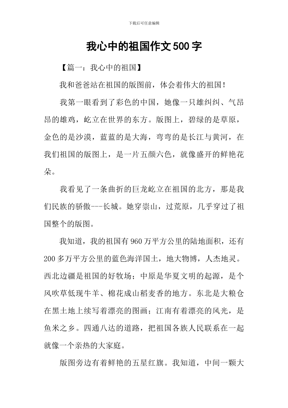 我心中的祖国作文500字_第1页