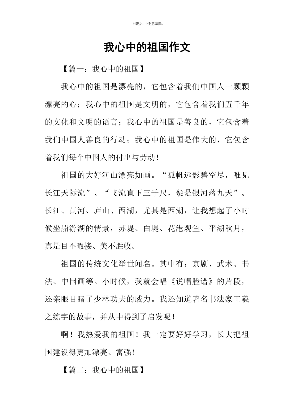 我心中的祖国作文_第1页