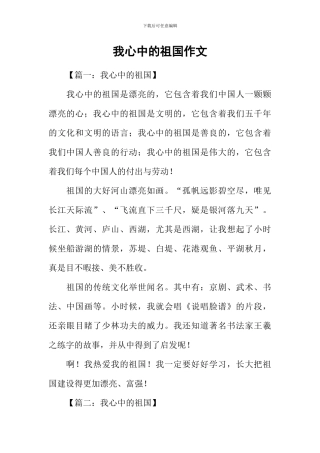 我心中的祖国作文