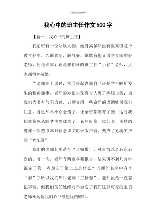 我心中的班主任作文500字