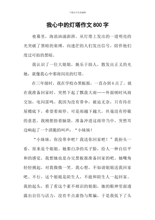 我心中的灯塔作文800字