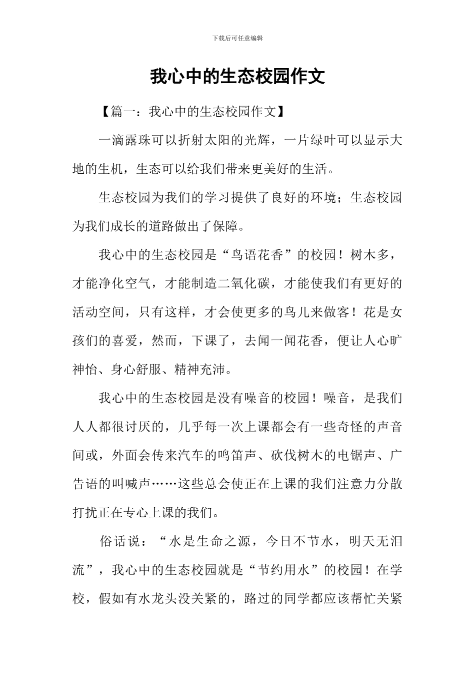 我心中的生态校园作文_第1页