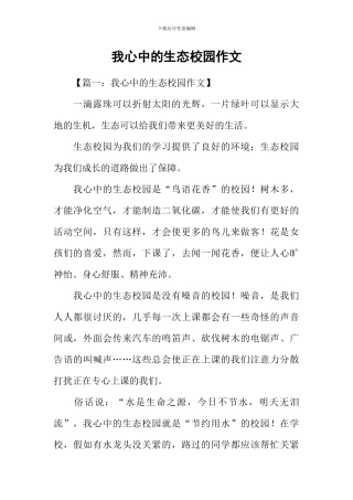 我心中的生态校园作文