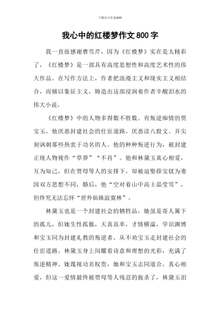 我心中的红楼梦作文800字