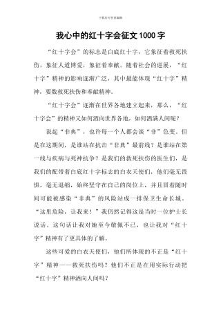 我心中的红十字会征文1000字