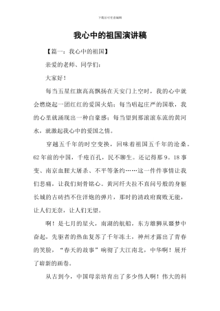 我心中的祖国演讲稿