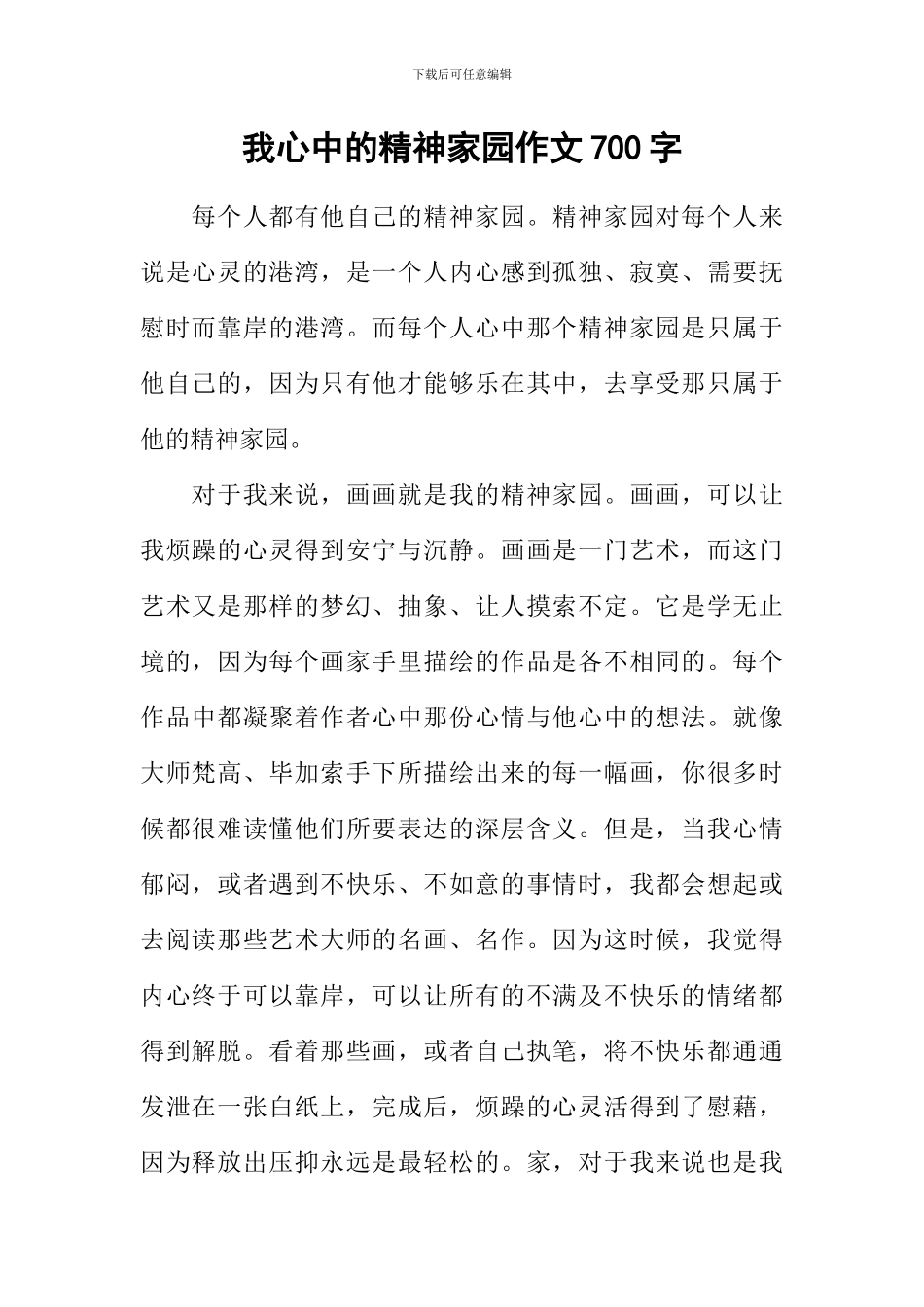 我心中的精神家园作文700字_第1页