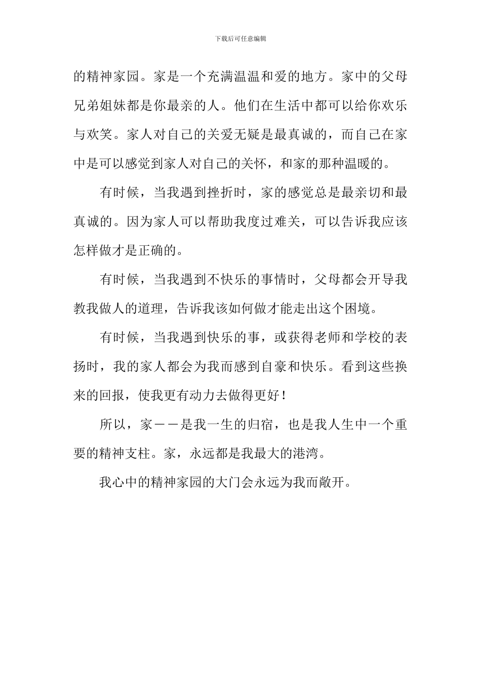 我心中的精神家园作文700字_第2页