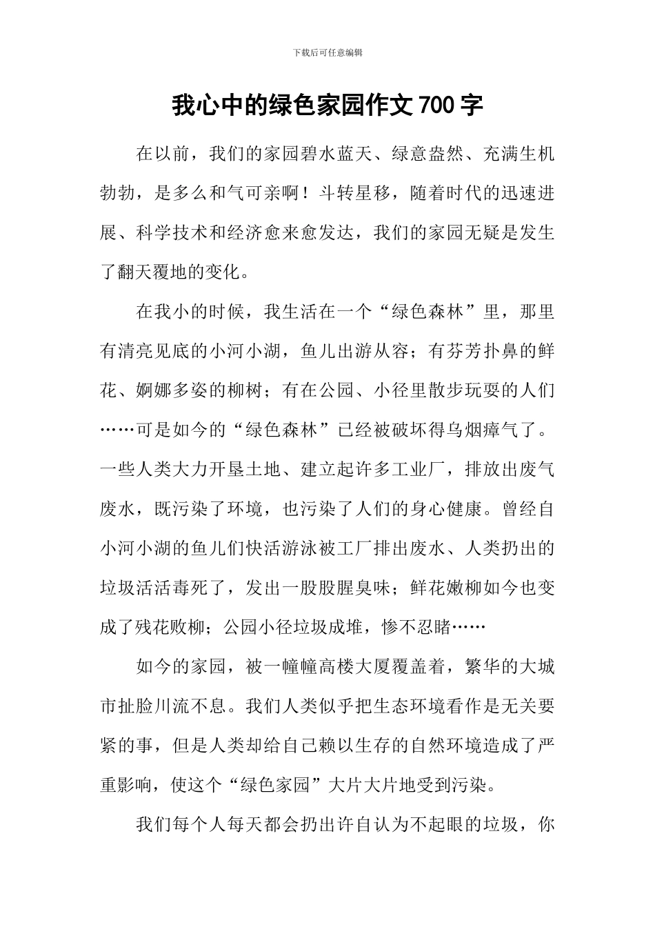 我心中的绿色家园作文700字_第1页