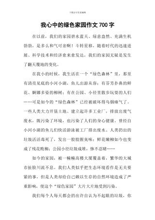 我心中的绿色家园作文700字