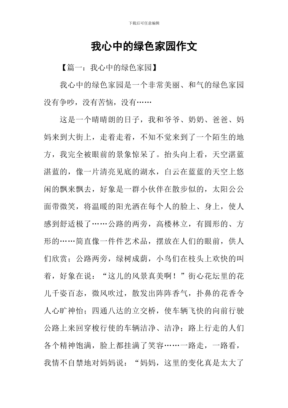 我心中的绿色家园作文-1_第1页