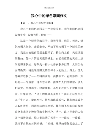 我心中的绿色家园作文-1