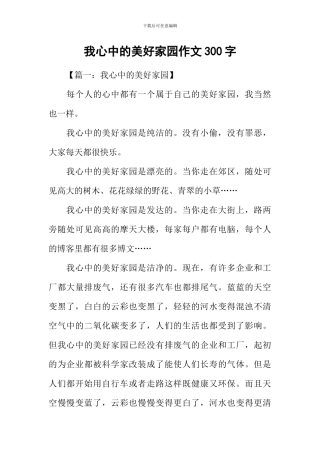 我心中的美好家园作文300字