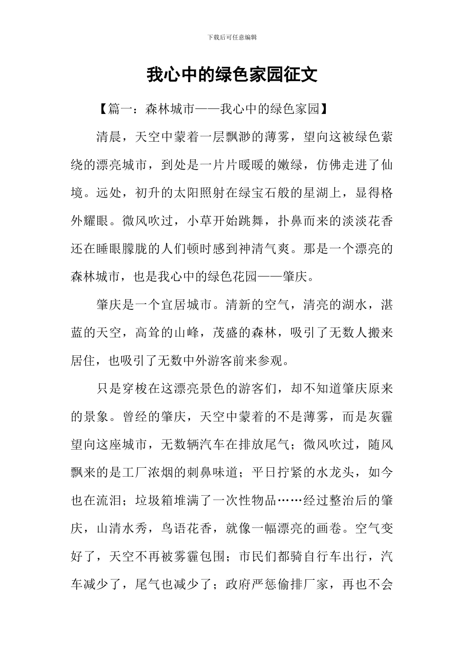 我心中的绿色家园征文_第1页