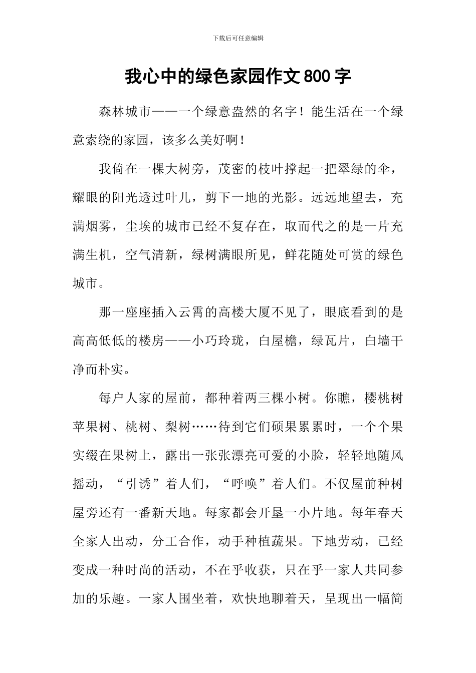 我心中的绿色家园作文800字_第1页
