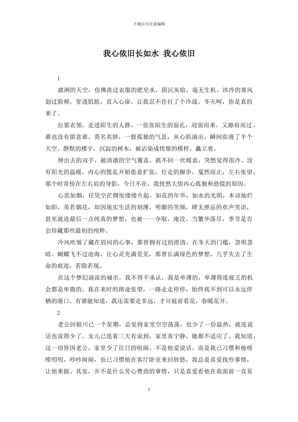 我心依旧长如水-我心依旧_第1页