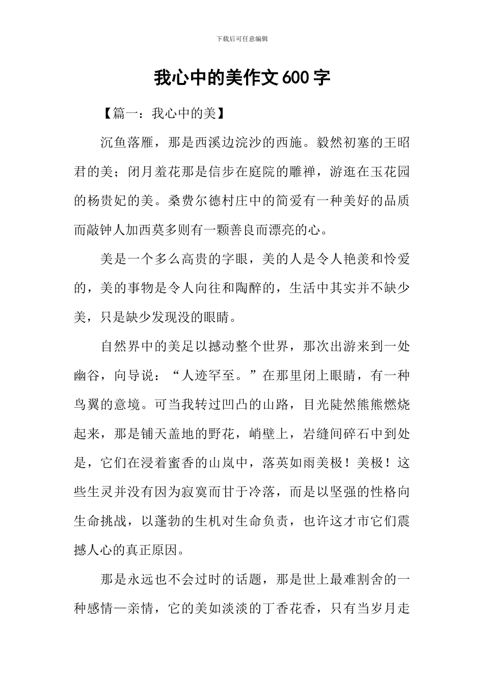 我心中的美作文600字_第1页