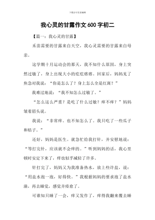 我心灵的甘露作文600字初二