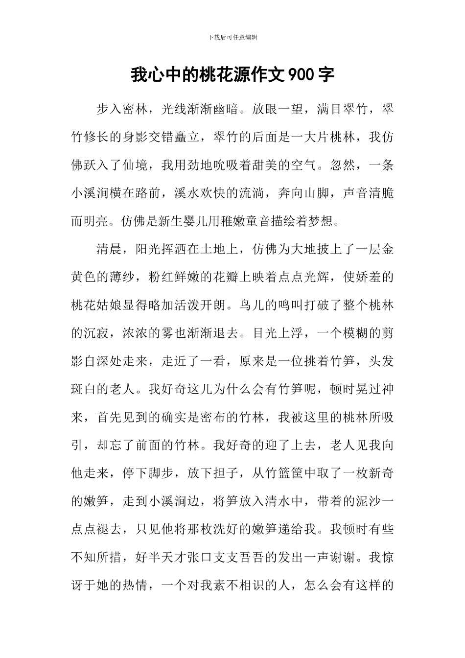 我心中的桃花源作文900字_第1页