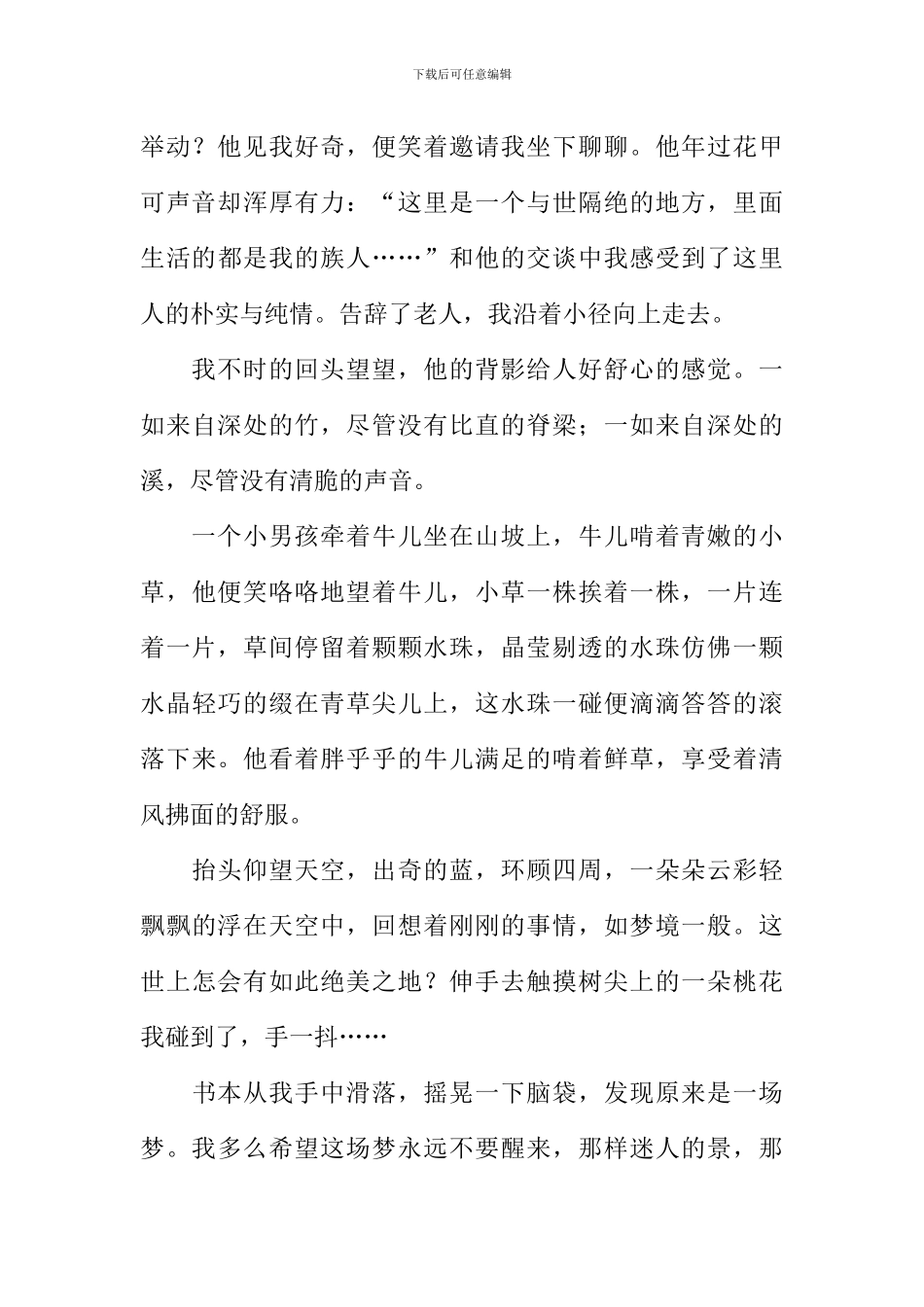 我心中的桃花源作文900字_第2页