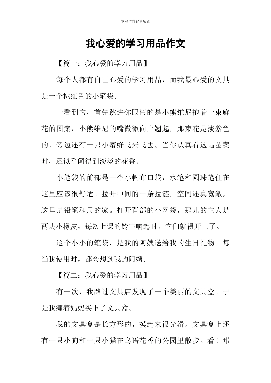 我心爱的学习用品作文_第1页