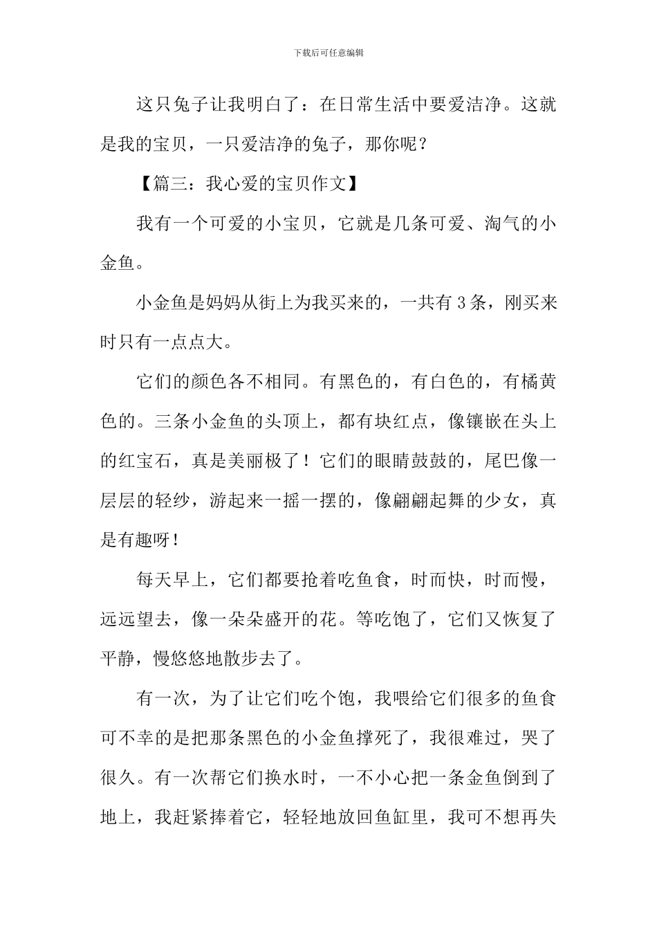 我心爱的宝贝作文-1_第3页