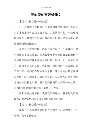 我心爱的布娃娃作文-1